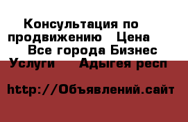 Консультация по SMM продвижению › Цена ­ 500 - Все города Бизнес » Услуги   . Адыгея респ.